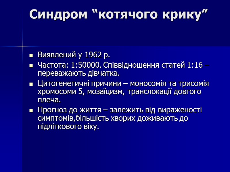 Синдром “котячого крику” Виявлений у 1962 р. Частота: 1:50000. Співвідношення статей 1:16 – переважають